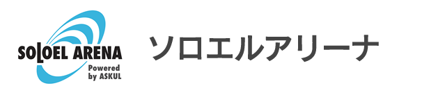ソロエルアリーナ