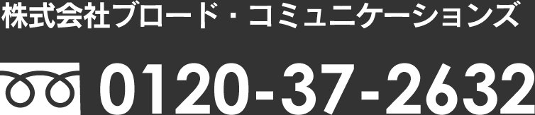 株式会社ブロードコミュニケーションズ