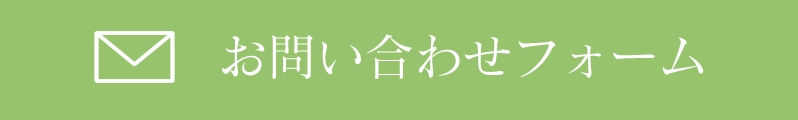 お問い合わせフォーム