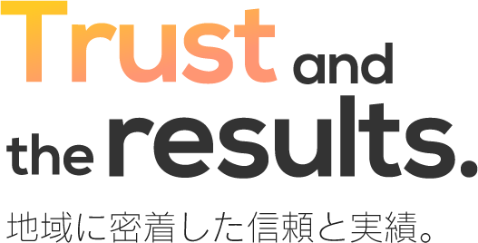 地域に密着した信頼と実績
