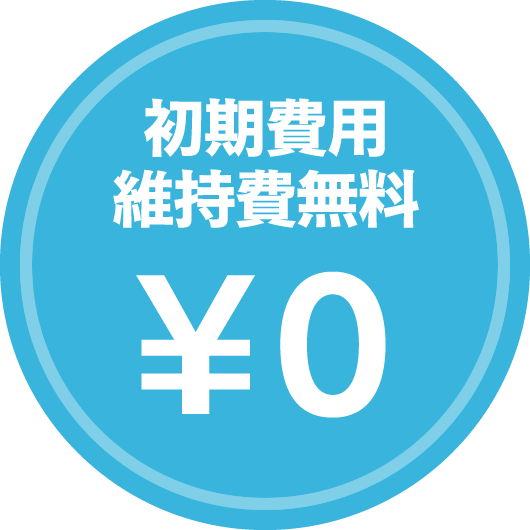 初期費用維持費無料