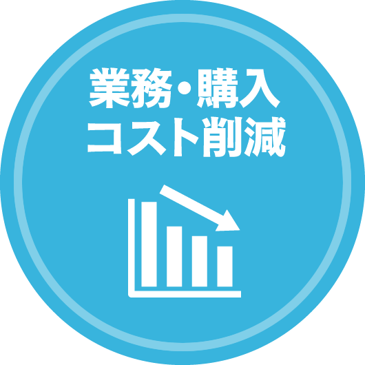 業務・購入コスト削減